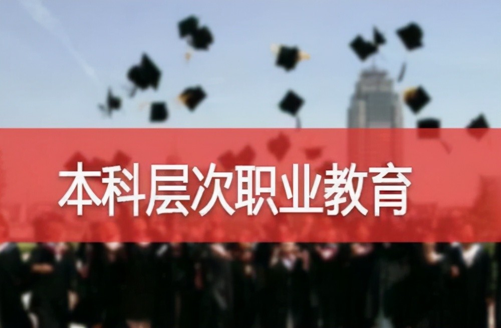 未来将职业本科专业纳入到"考公"考编"目录中.