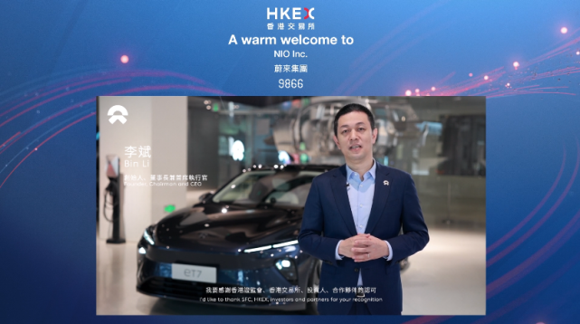 蔚来（09866）达成在港交所二次上市的目标