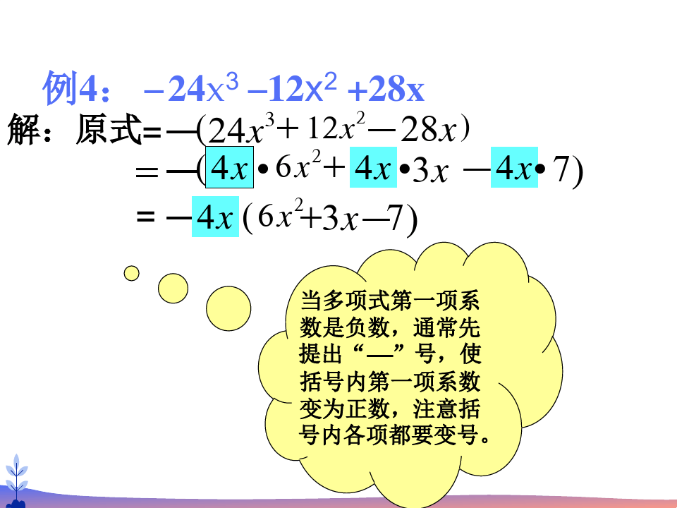 初中数学提公因式法微课精讲知识点教案课件习题