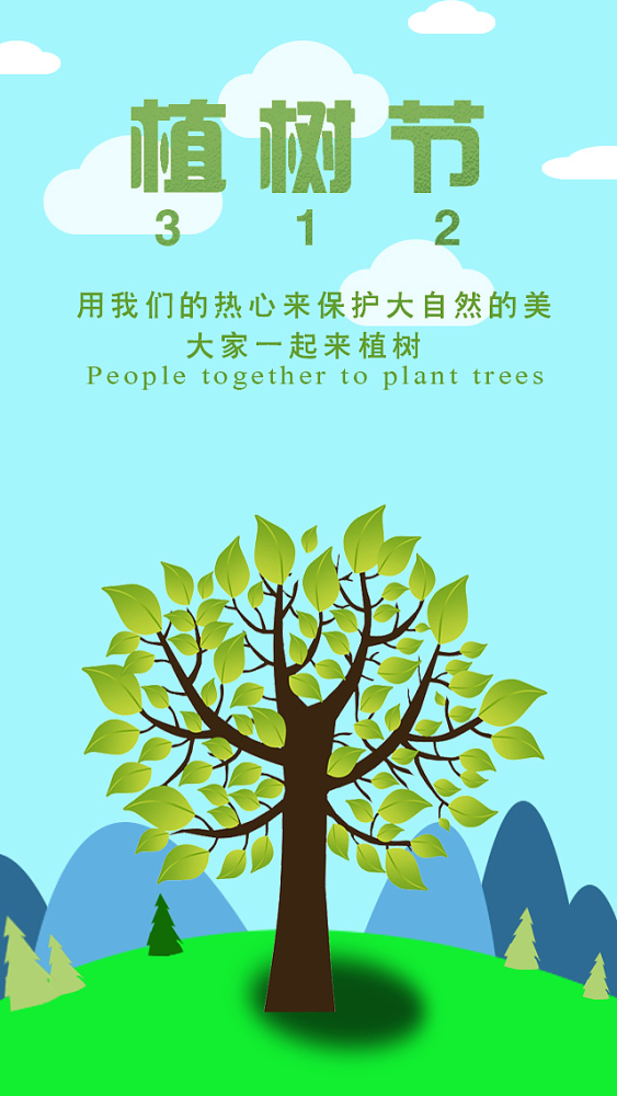 真香植树节宣传语70条高清无水印海报