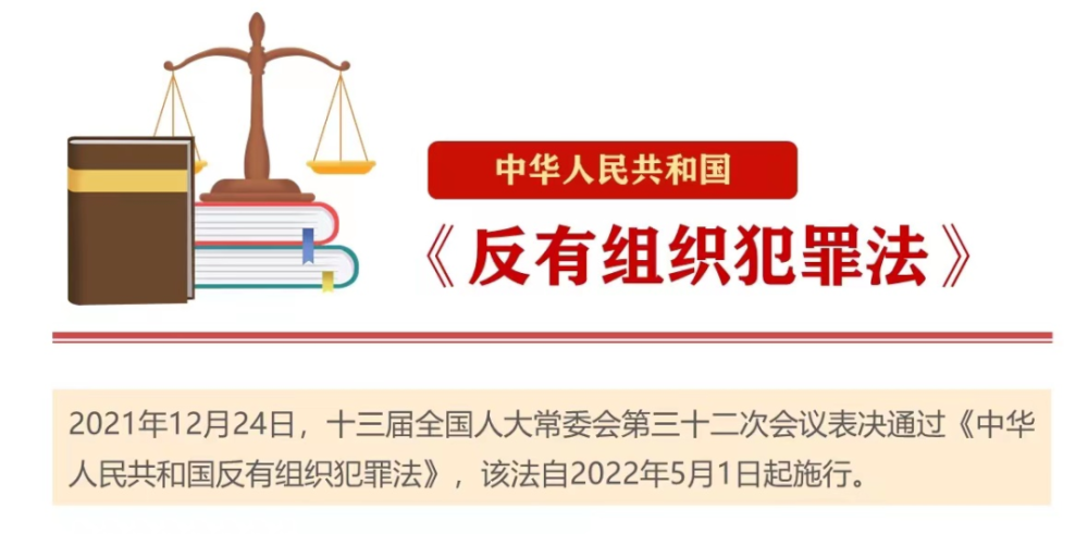 中华人民共和国反有组织犯罪法专题学习三