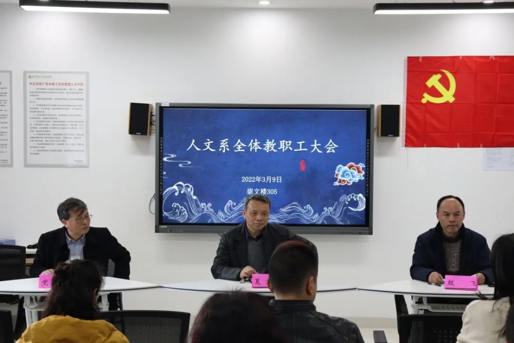 点30分,南京师范大学中北学院人文系全体教职工大会在崇文楼305室召开