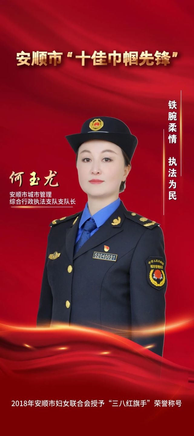 安顺市"十佳巾帼先锋"丨何玉尤:铁腕柔情 执法为民