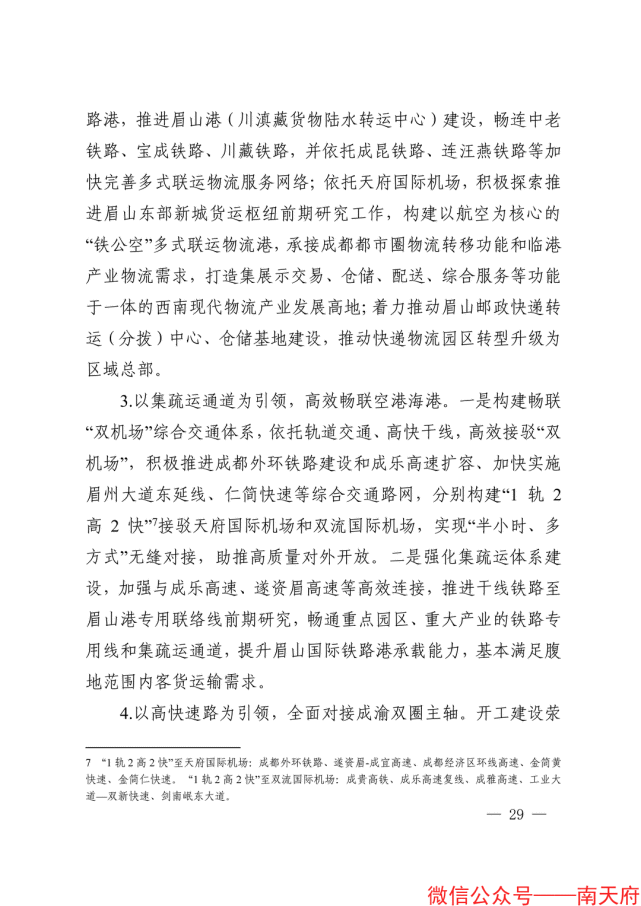 涉及s5线,s16线,成都地铁10号线和地铁16号线,《眉山市"十四五"综合