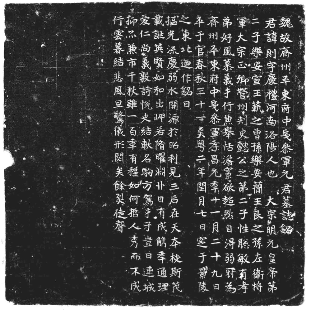 金石碑拓北魏元则墓志结体庄和舒畅流丽