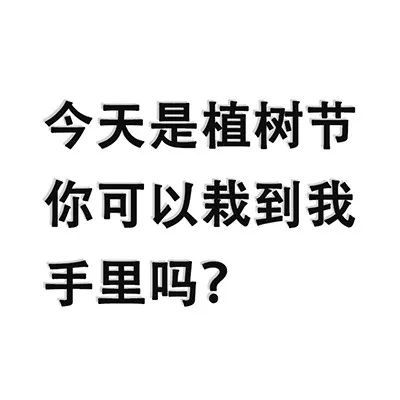 表情包▏为明日的植树节准备的沙雕表情包