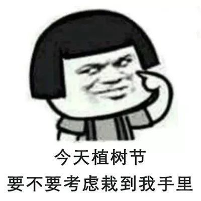 表情包▏为明日的植树节准备的沙雕表情包
