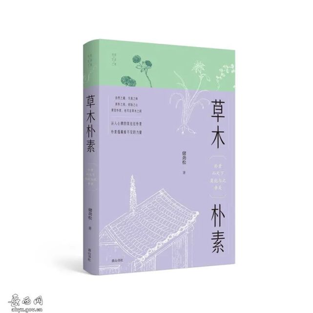 岳西作家储劲松新著《草木朴素》出版