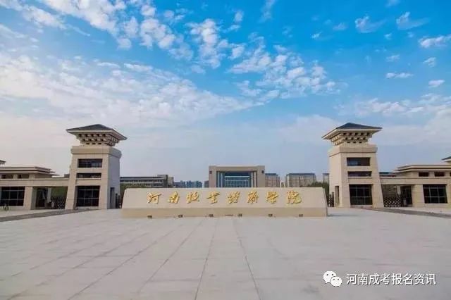 2022年河南牧业经济学院成人高考函授报名招生简章【专业、考试...