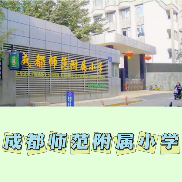 成都|小学|盐道街小学|泡桐树小学|龙江路小学