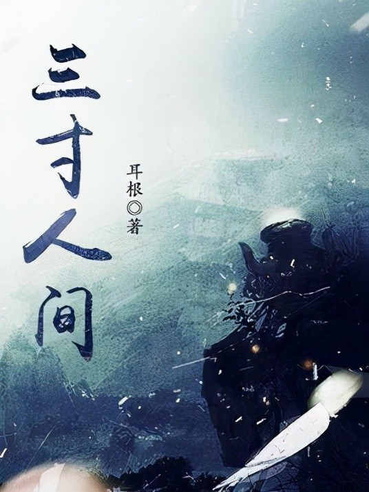 三寸人间的故事和背景