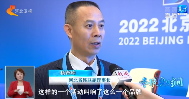 河北省残联副理事长 杨奇峰:连续六年开展了冰雪季活动"冰雪河北
