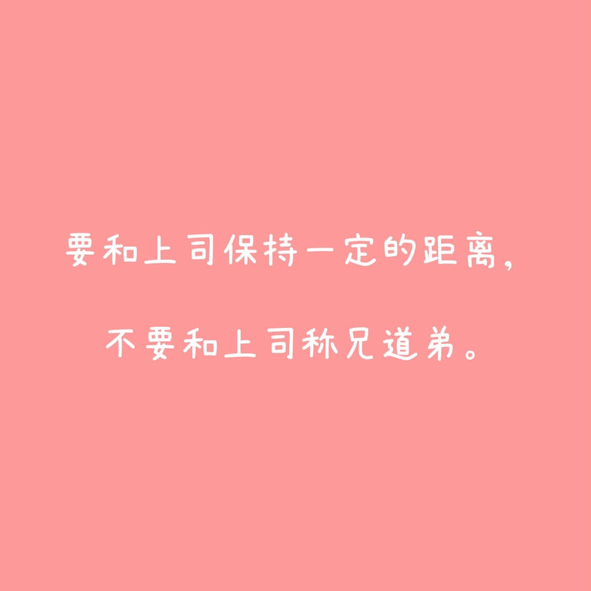婍瑶职场彩虹语录如何正确地和领导相处