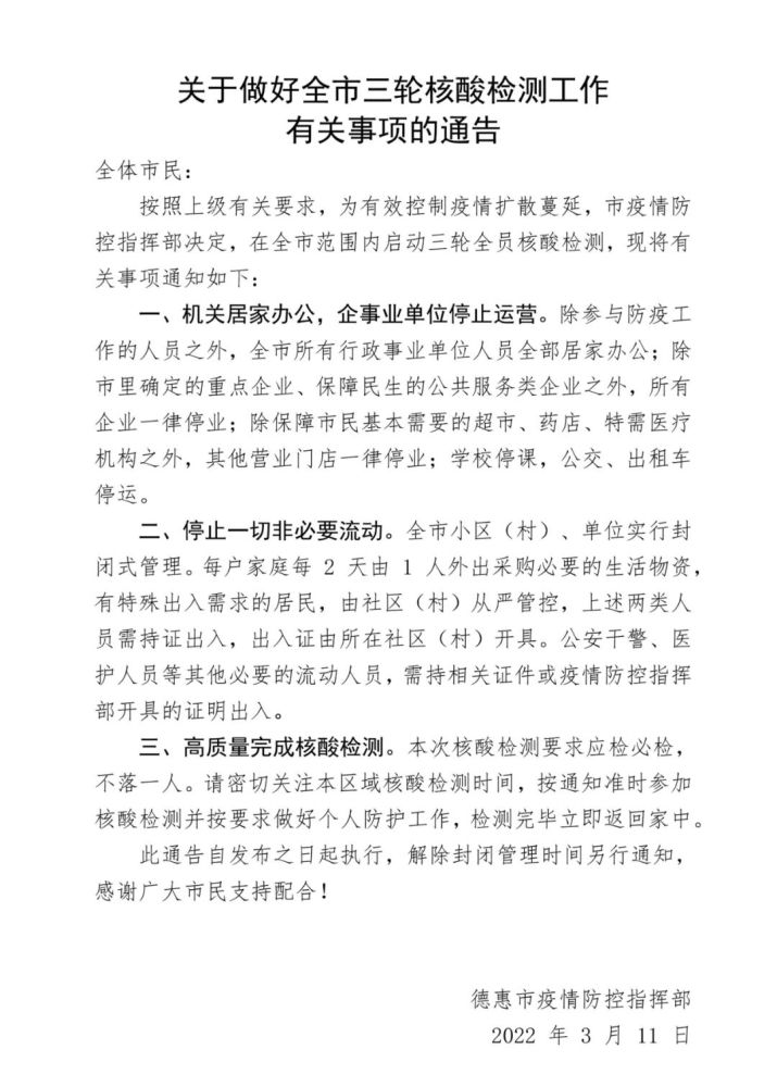 通告关于做好全市三轮核酸检测工作有关事项的通告