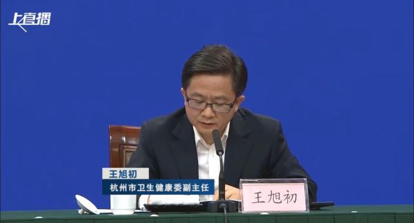 杭州市卫健委副主任王旭初在会上通报了当地疫情的相关情况.