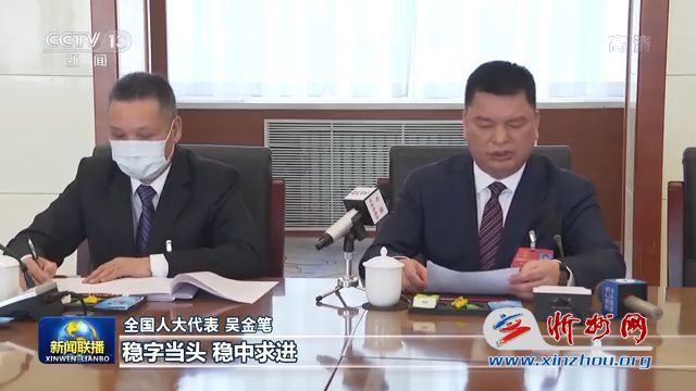 全国人大代表 吴金笔:稳字当头,稳中求进,国家大政方针得稳,也让民心