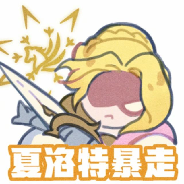 王者荣耀|夏洛特永昼表情包