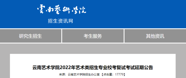 校考调整丨云南艺术学院2022年艺术类招生专业校考复试考试延期公告