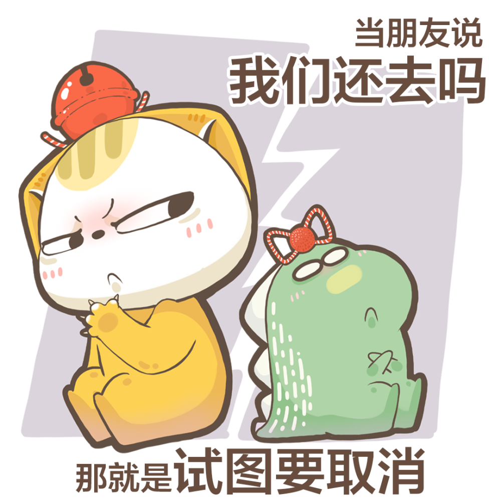 表情包我和我的冤种朋友