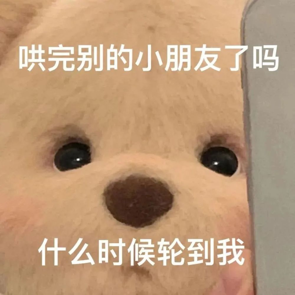 表情包哄完别的小朋友了吗什么时候轮到我