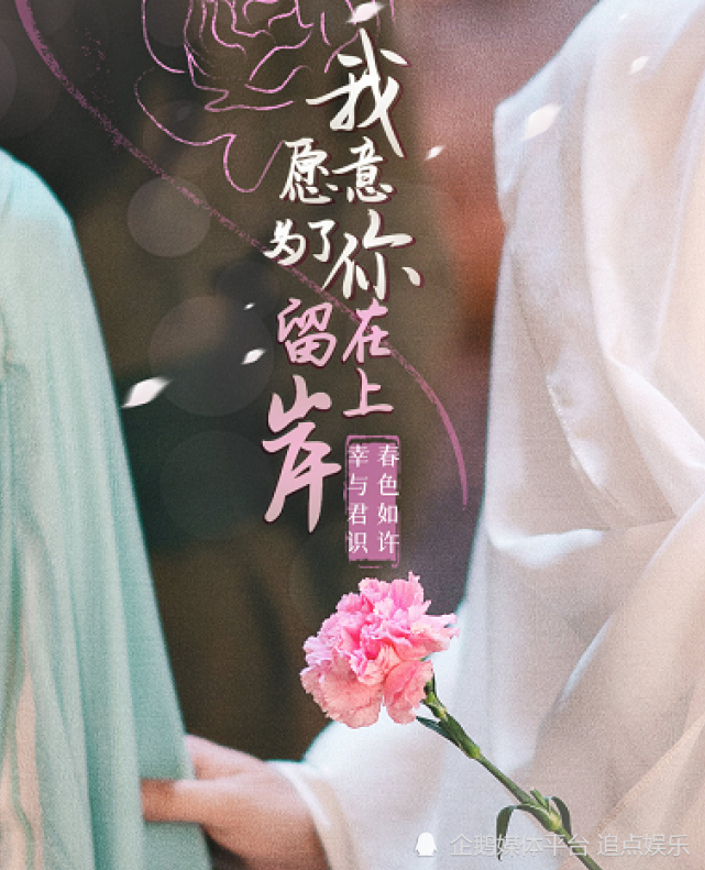 电视剧《与君初相识》细节海报仙恋悸动感拉满~ (来自:追点娱乐)