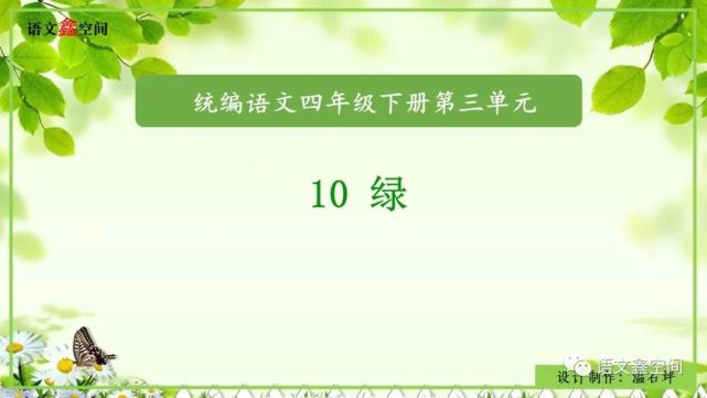 统编语文四下第三单元《绿》教学设计与课件图片分享