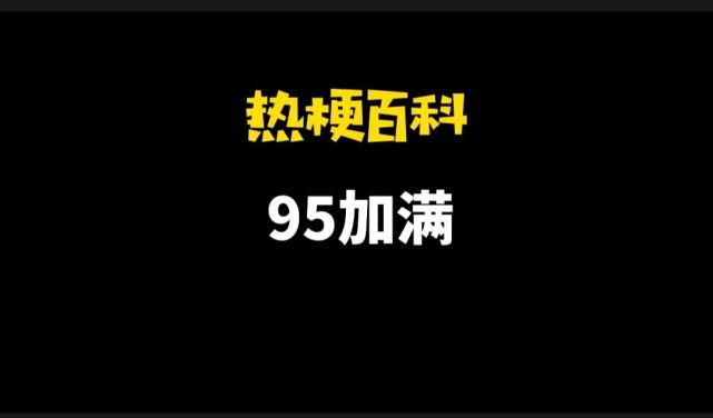 『热梗百科"95加满"是什么梗?