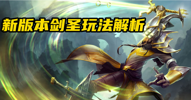 lol剑圣怎么玩，lol剑圣玩法和技巧？
