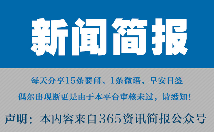 今日早报每日精选15条新闻简报每天一分钟知晓天下事4月2日