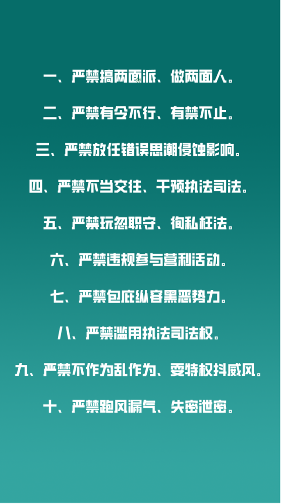 202231358原创新时代政法干警十个严禁手机壁纸来了