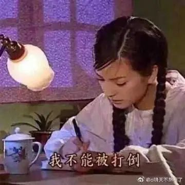 内卷表情包:今天晚上还卷不卷了【545期】