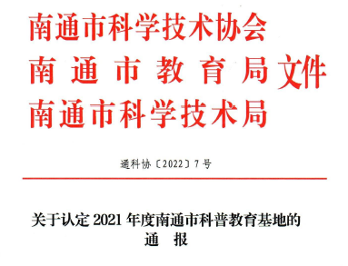 近日,南通市科学技术协会,南通市教育局,南通市科学技术局联合发文