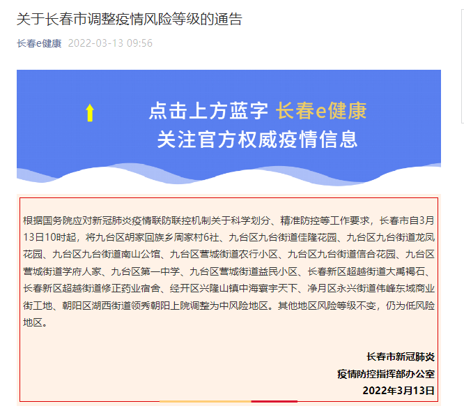 【长春多地调整为中风险地区
 ,长春多地调整为中风险地区了吗】