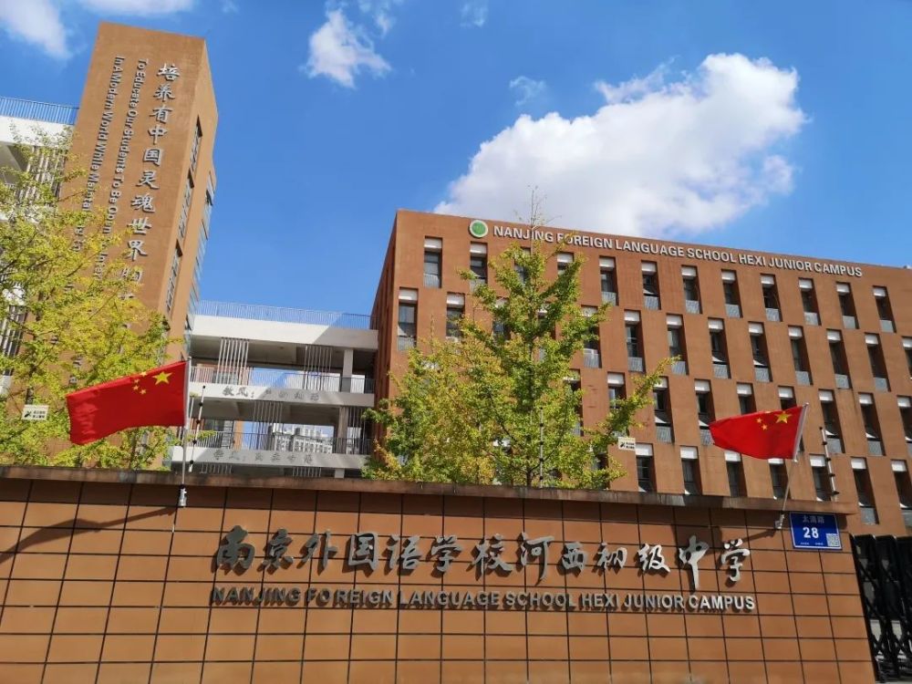 喜报南京外国语学校河西初级中学获评20192021年度南京市文明校园