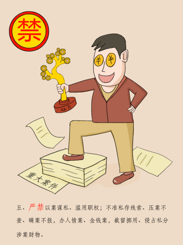 达州市纪检监察干部"十严禁十不准"漫画版!