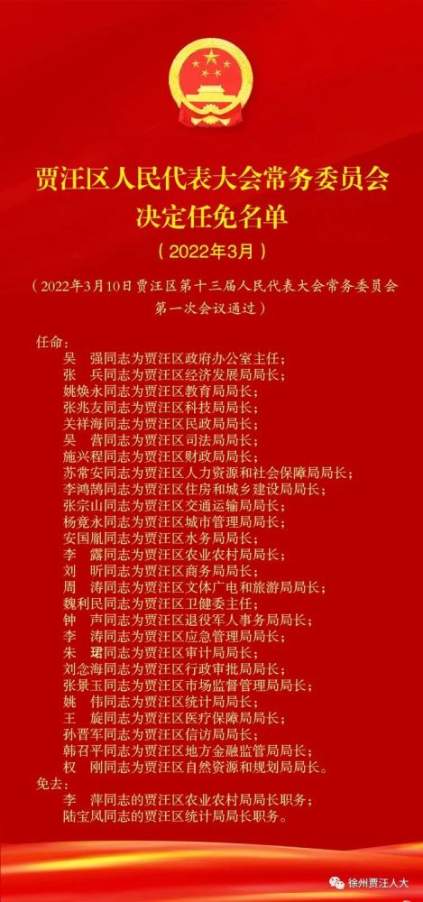 贾汪区人民代表大会常务委员会决定任免名单2022年3月