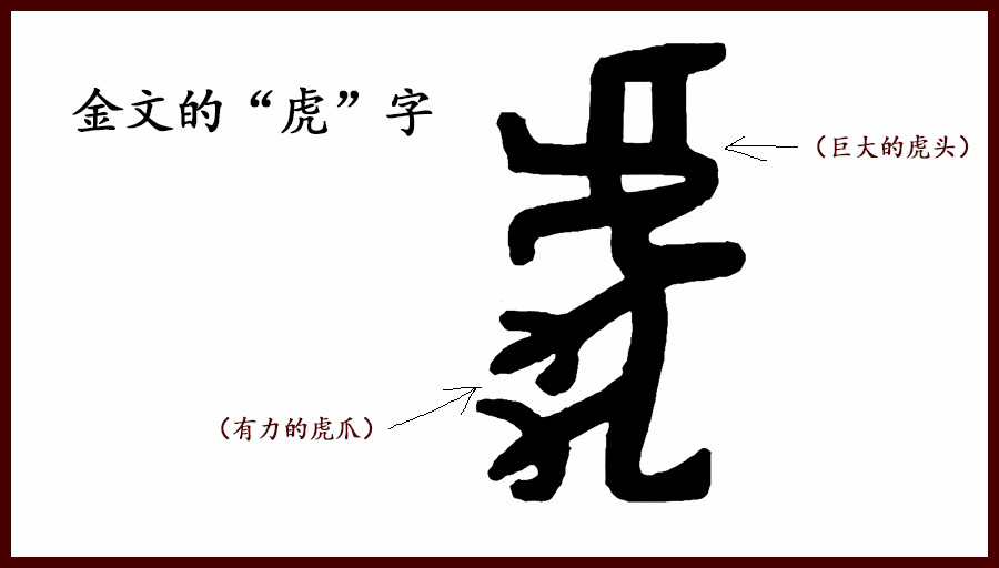 汉字里面凡是虎字头的字,无论是外形还是意思,都是威风凌凌的感觉.