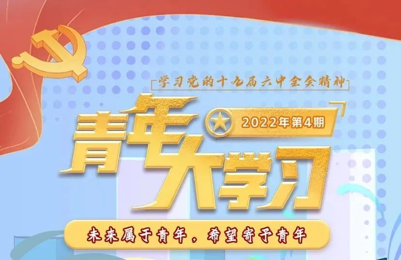 2022年的第四期青年大学习来咯