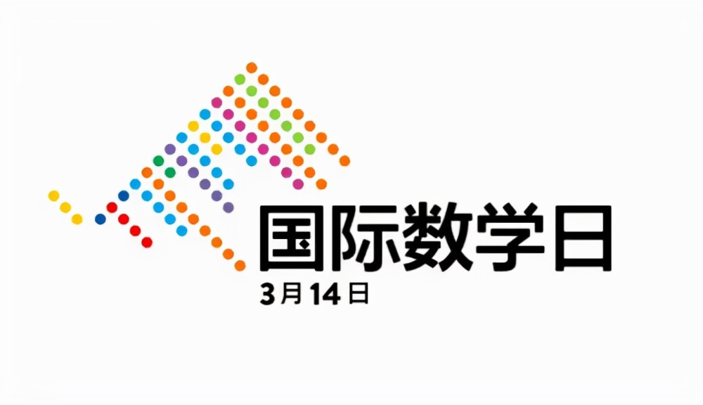 国际数学日之所以定在3月14日,是因为3.