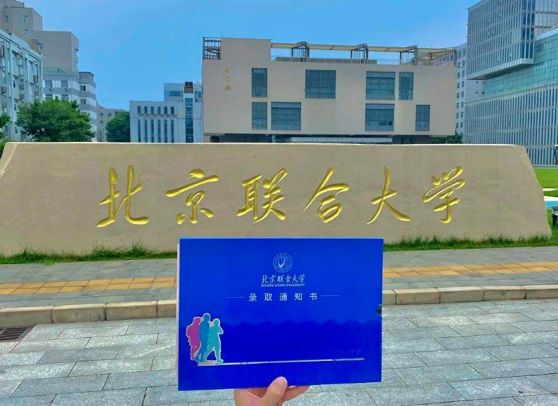 下篇北京联合大学怎么样王牌专业大盘点