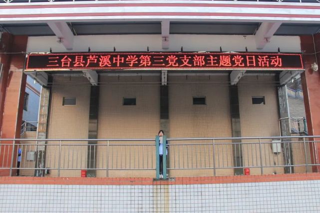 讲文明,知礼仪,做高素质中学生|三台县芦溪中学第三党支部开展主题