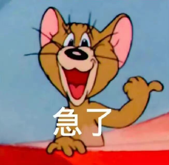 阴阳怪气表情包:急了_腾讯新闻