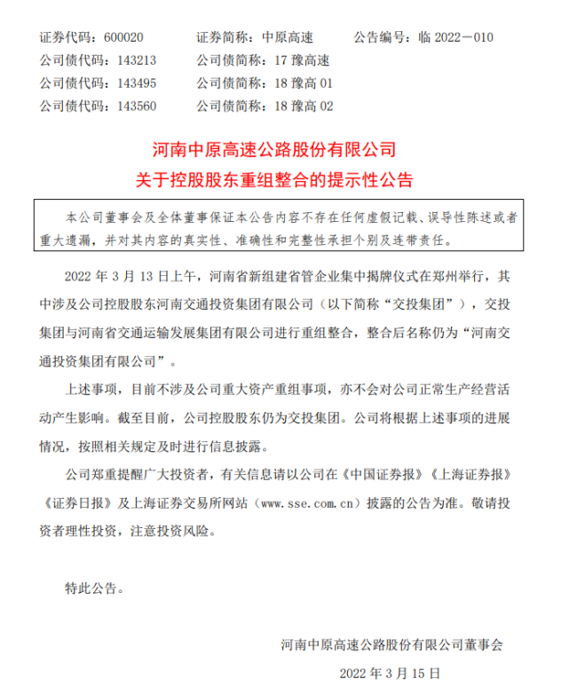 总资产近5000亿省交通投资集团重组成立|河南交通投资集团有限公司