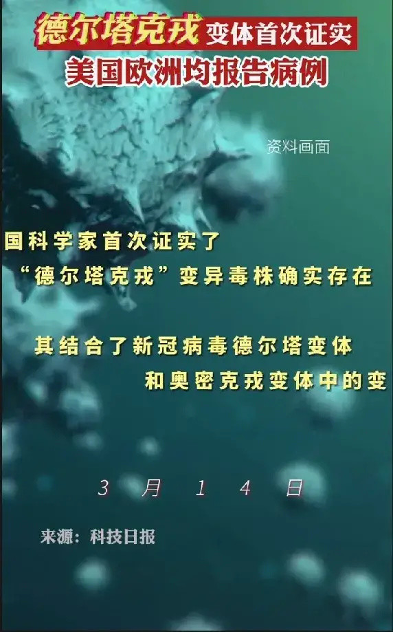 科学家首次证实了"德尔塔克戎"变异毒株确实存在