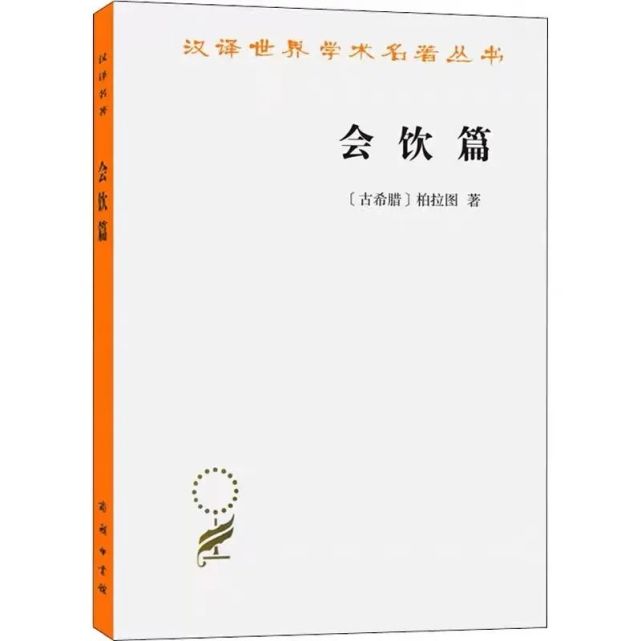 《会饮篇》如果说,柏拉图的政治理想于我们而言还相对陌生,那么以他