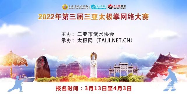 通知2022年第三届三亚太极拳网络大赛