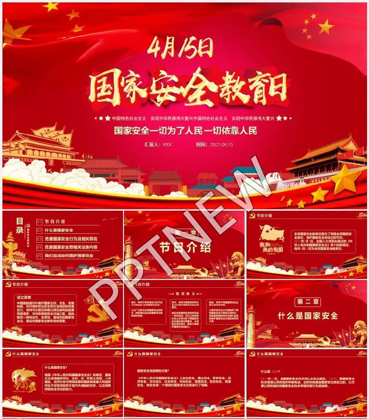 15套国家安全教育日ppt课件送给你