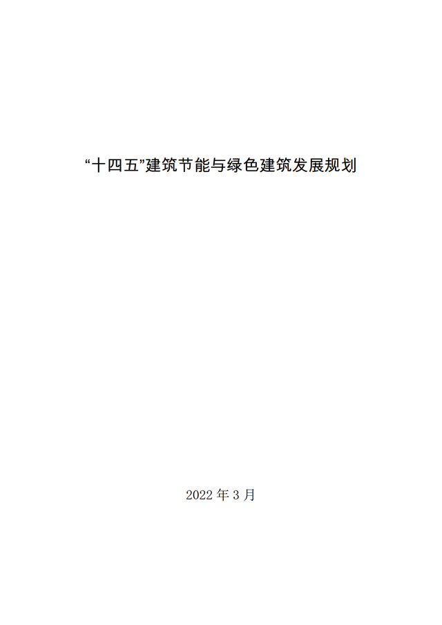 住建部│关于印发十四五建筑节能与绿色建筑发展规划的通知