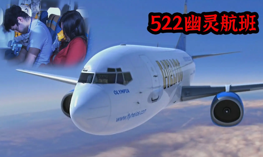 希腊522幽灵航班事件所有人昏迷不醒为何飞机还在飞