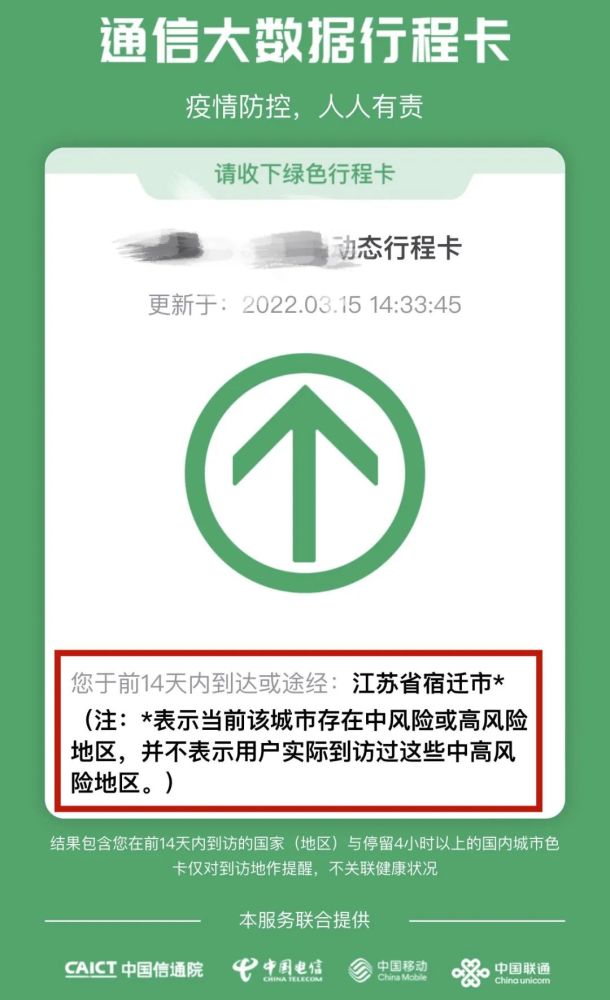 也显示带星号沭阳人的行程码中与此同时2022年3月14日联防联控指挥部